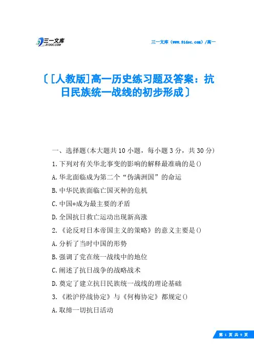 [人教版]高一历史练习题及答案：抗日民族统一战线的初步形成