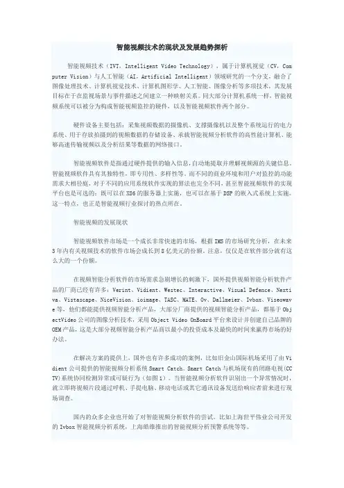 智能视频技术的现状及发展趋势探析