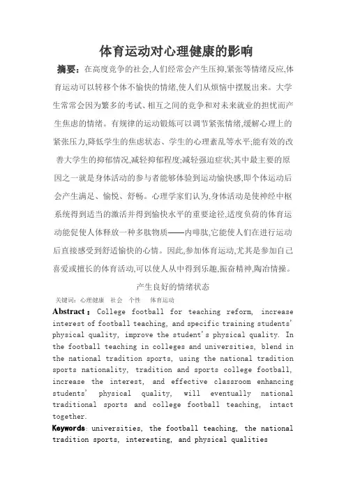 体育运动对心理健康的影响23