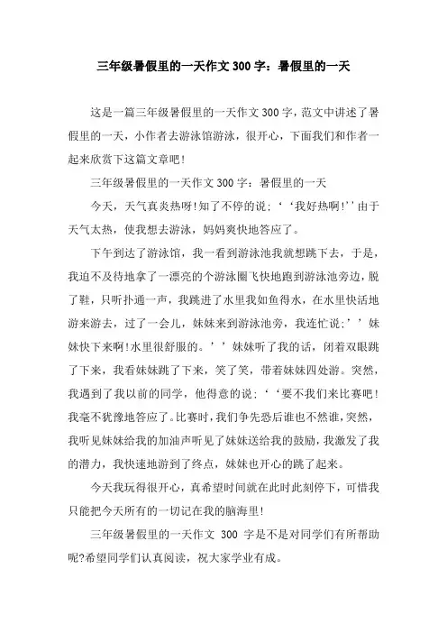三年级暑假里的一天作文300字：暑假里的一天