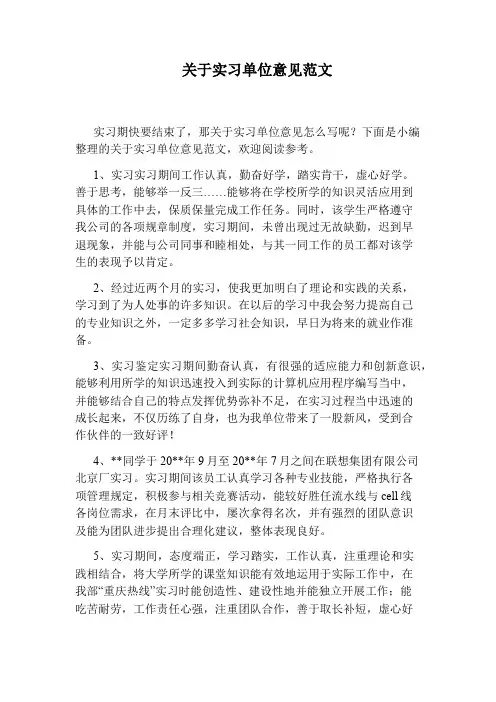 关于实习单位意见范文