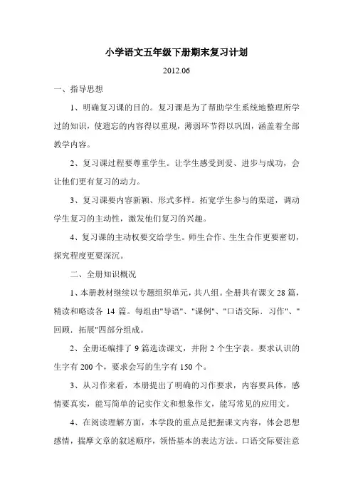 小学语文五年级下册期末复习计划