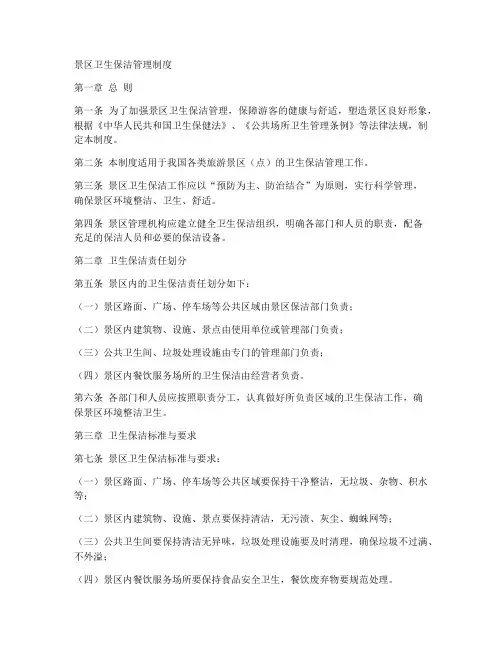 景区卫生保洁管理制度范本