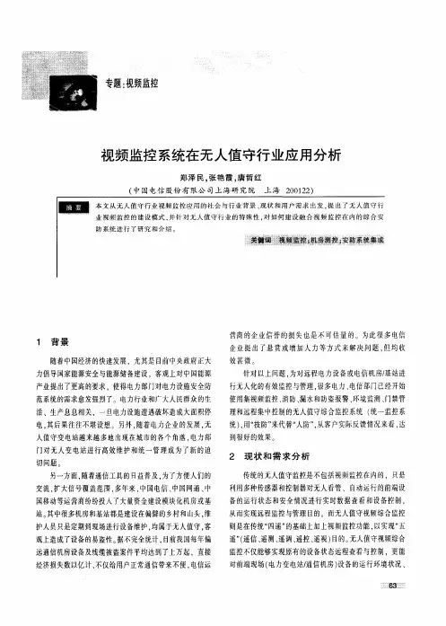 视频监控系统在无人值守行业应用分析