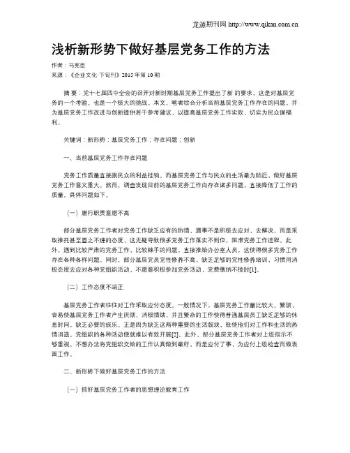 浅析新形势下做好基层党务工作的方法