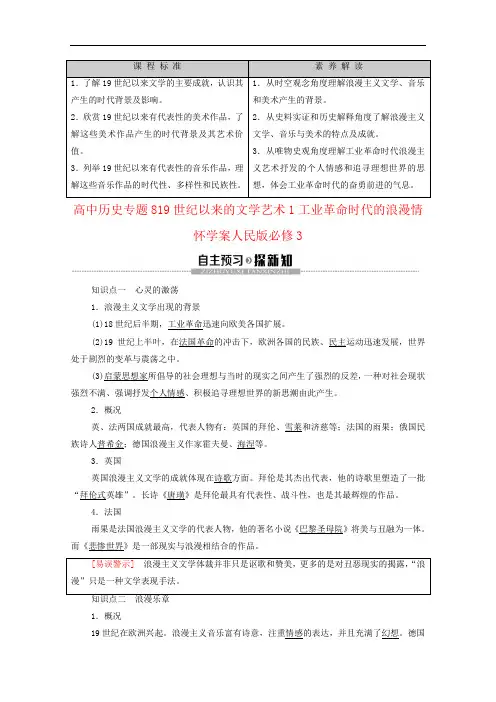 高中历史专题819世纪以来的文学艺术1工业革命时代的浪漫情怀学案人民版必修3