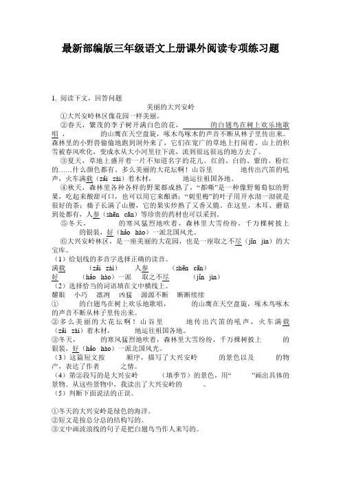 最新部编版三年级语文上册课外阅读专项练习题