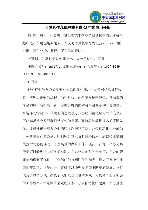 计算机信息处理技术在OA中的应用分析