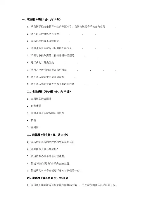 学前儿童音乐教育复习题