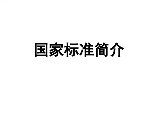 《化工识图》国家标准简介