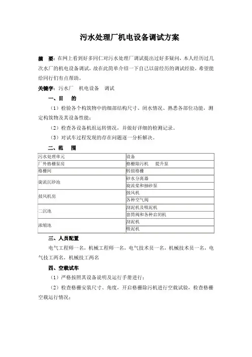 污水处理厂机电设备调试方案