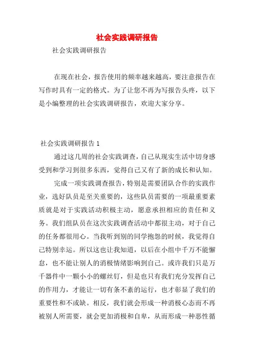 社会实践调研报告 2