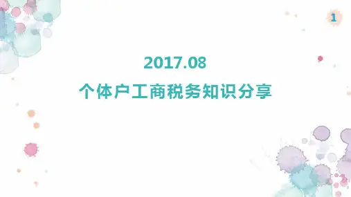 个体工商户税务知识培训