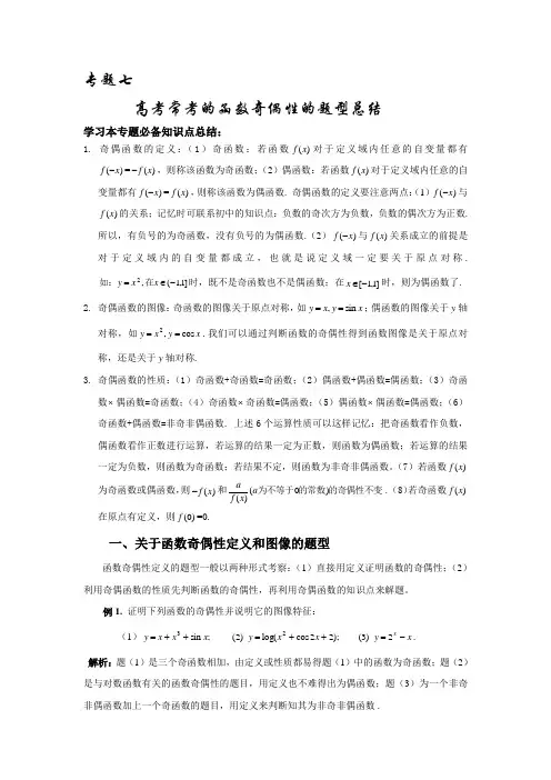 高考常考的函数奇偶性专题