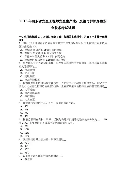 2016年山东省安全工程师安全生产法：废钢与拆炉爆破安全技术考试试题