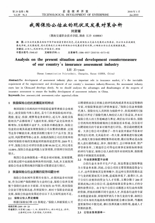 我国保险公估业的现状及发展对策分析