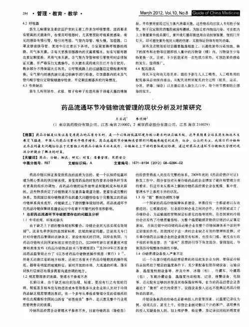 药品流通环节冷链物流管理的现状分析及对策研究