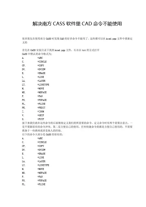 解决南方CASS软件里CAD命令不能使用