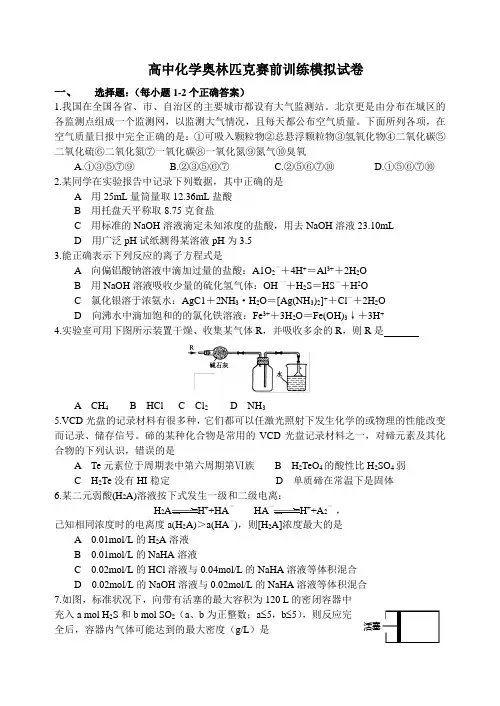 高中化学奥林匹克赛前训练模拟试卷