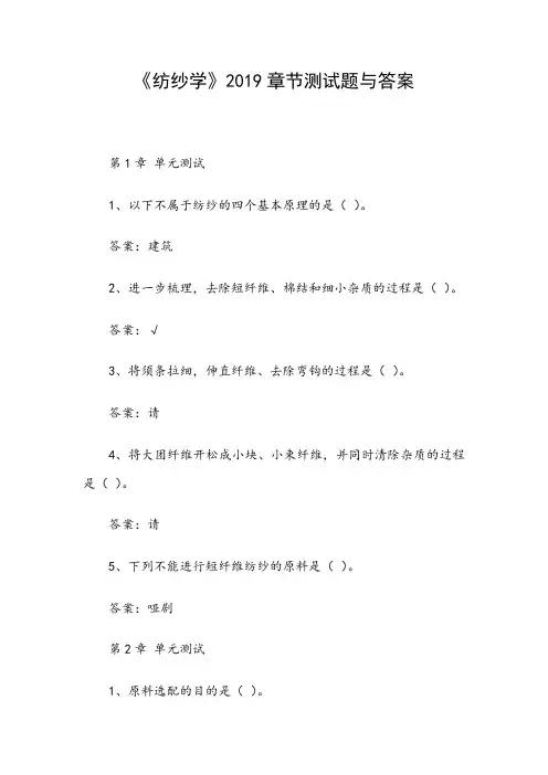 《纺纱学》2019章节测试题与答案