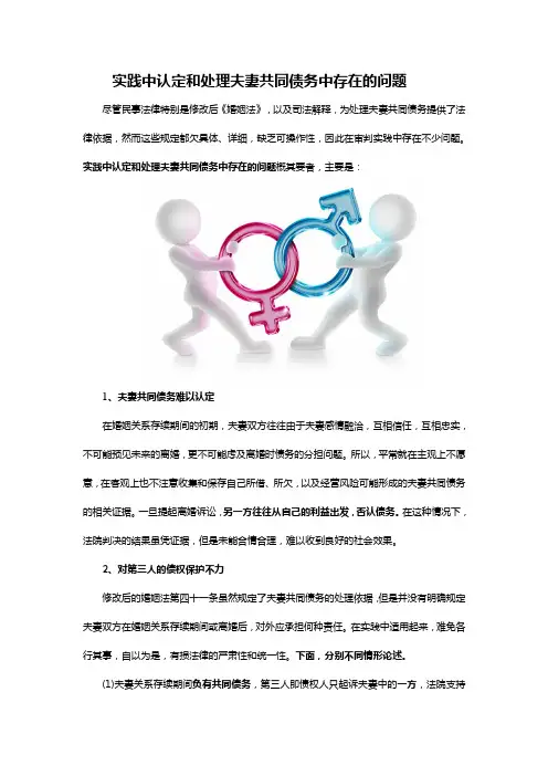 实践中认定和处理夫妻共同债务中存在的问题