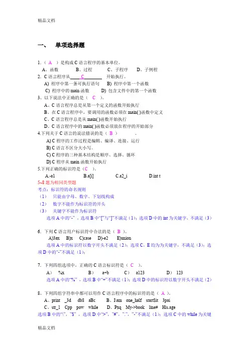 最新大学C语言期末考试练习题(带详解答案)