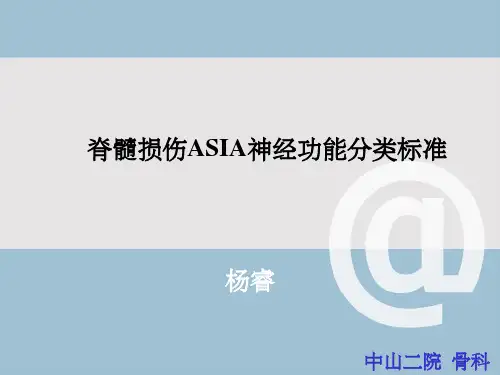 脊髓损伤ASIA神经功能分类标准