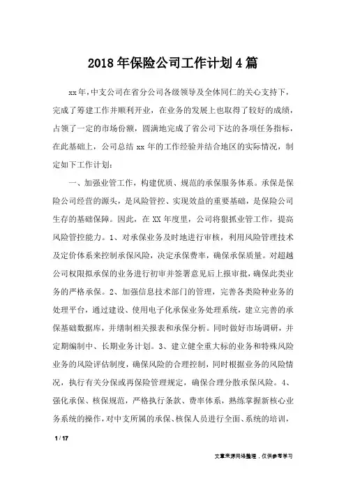 2018年保险公司工作计划4篇_工作计划