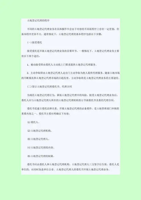 土地登记代理的程序