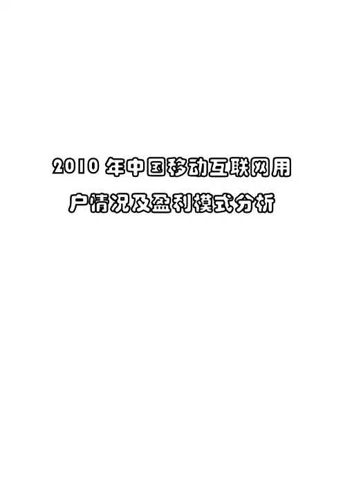 中国移动互联网用户及盈利情况分析报告