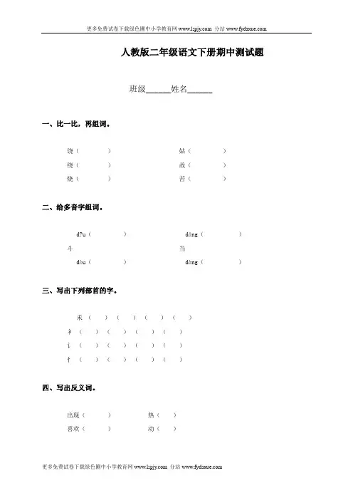 新课标人教版小学二年级语文下册期中试卷