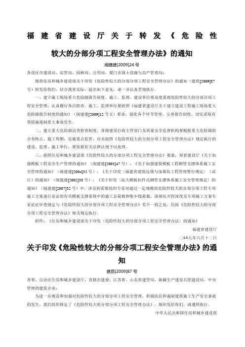福建省建设厅关于转发《危险性较大的分部分项工程安全管理办法》的