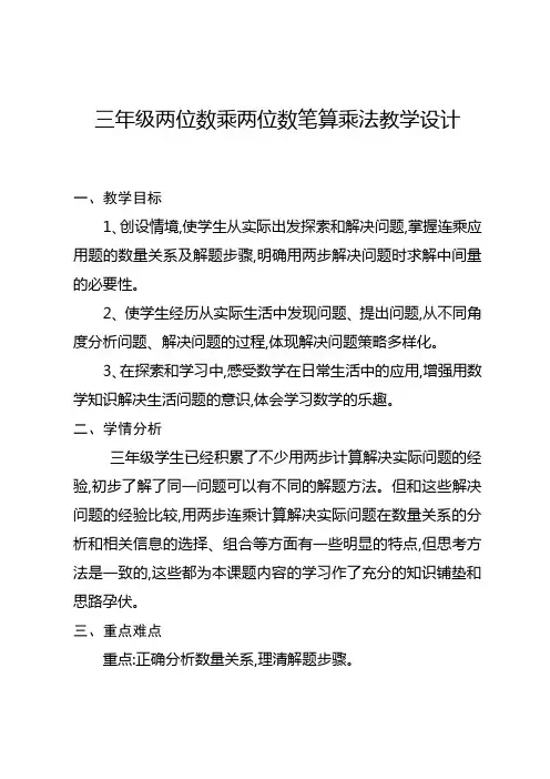 三年级两位数乘两位数笔算乘法-连乘教案