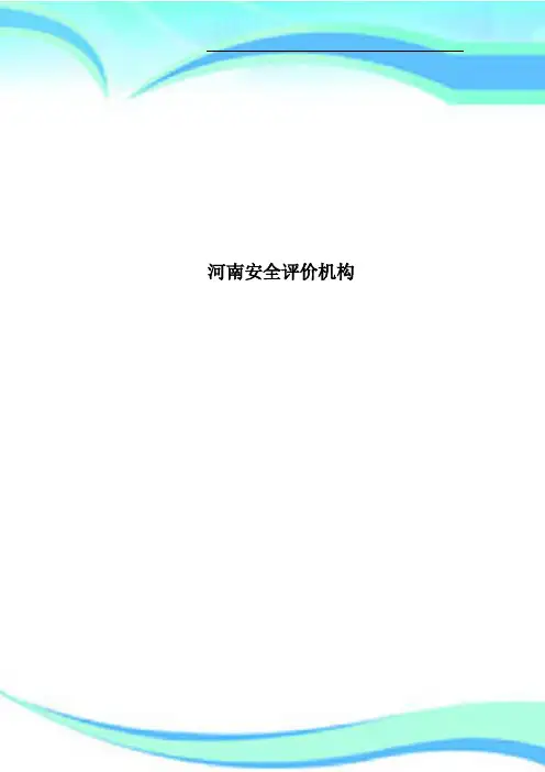河南安全评价机构