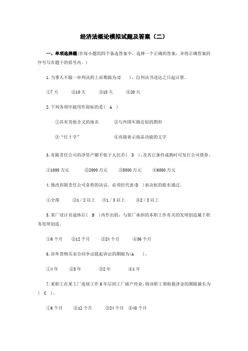 经济法模拟试题及答案2