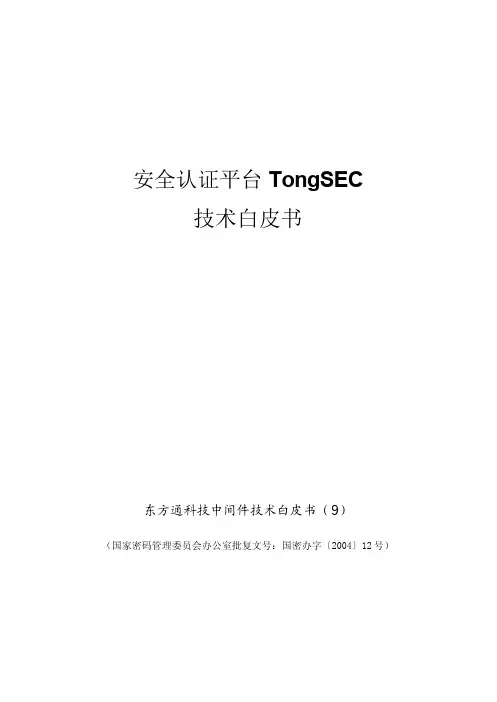 安全认证平台TongSEC白皮书