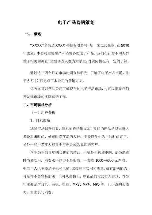 电子产品营销策划