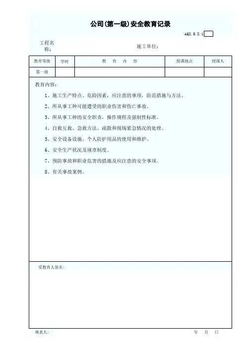 公司(第一级)安全教育记录