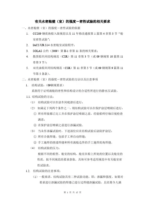 水密舱壁(室)的强度-密性试验-F