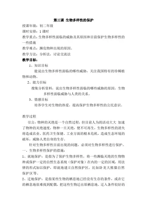 2.3生物多样性的保护初中八年级环境教育分课教案