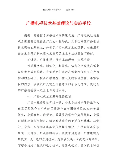 广播电视技术基础理论与实施手段