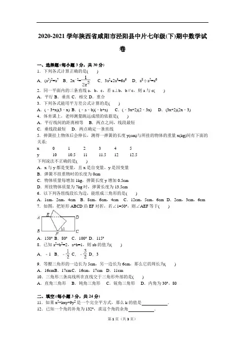 2020-2021学年人教版七年级下期中试卷含答案解析(word版)