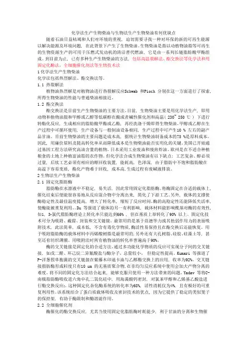 化学法生产生物柴油与生物法生产生物柴油有何优缺点