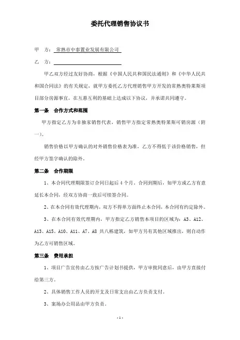 房地产销售委托代理合同