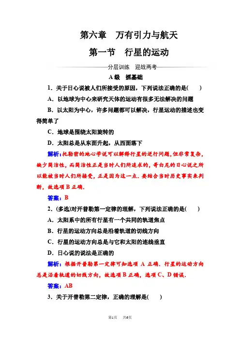 高中物理必修二检测：第六章第一节行星的运动 Word版含解析试卷
