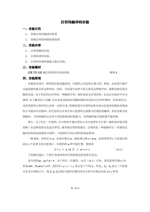 汉明码编译码实验