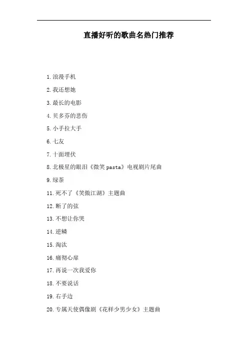 直播好听的歌曲名热门推荐