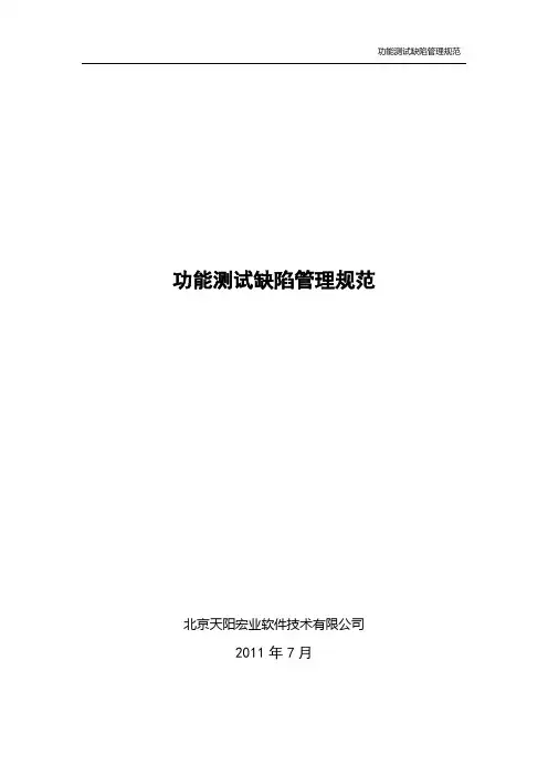 功能测试缺陷管理规范