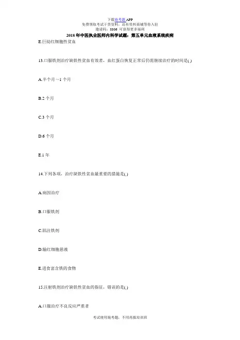2018年中医执业医师内科学试题：第五单元血液系统疾病_毙考题