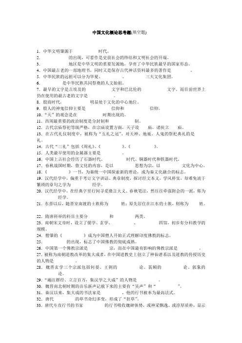 中国文化概论思考题(填空题)